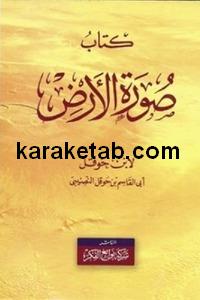 کتاب سفرنامه ابن حوقل