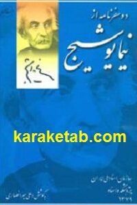 دو سفرنامه از نیما یوشیج