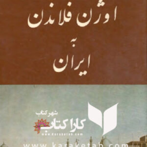 سفرنامه اوژن فلاندن به ایران
