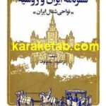 کتاب سفرنامه ایران و روسیه