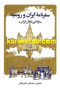 کتاب سفرنامه ایران و روسیه