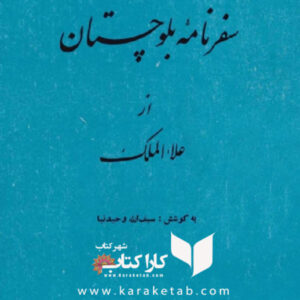 سفرنامه بلوچستان