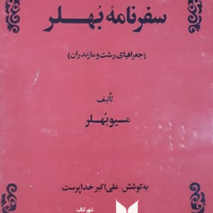 سفرنامه بهلر
