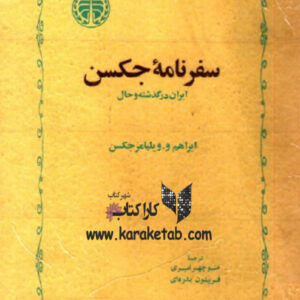 سفرنامه جکسن