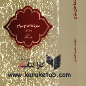 سفرنامه حاج سیاح به فرنگ