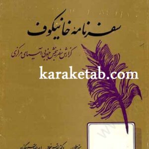 سفرنامه خانیکوف