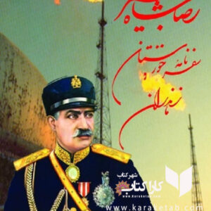 سفرنامه خوزستان و مازندران