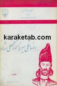 کتاب سفرنامه رضا قلی میرزا نوه فتحعلی شاه