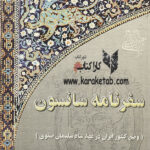 سفرنامه سانسون