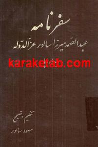 کتاب سفرنامه عبداصمد میرزا سالور عزالدوله به اروپا