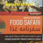 سفرنامه غذا