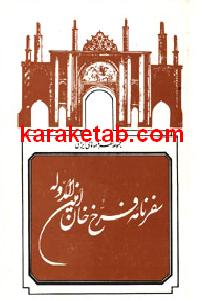 کتاب سفرنامه فرج خان امین الدوله