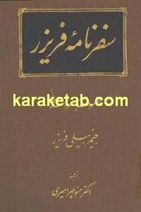 کتاب سفرنامه فریزر معروف به سفر زمستانی