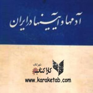 آدمها و آیینها در ایران