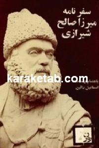 کتاب سفرنامه میرزا صالح شیرازی