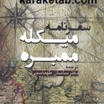 سفرنامه میکله ممبره