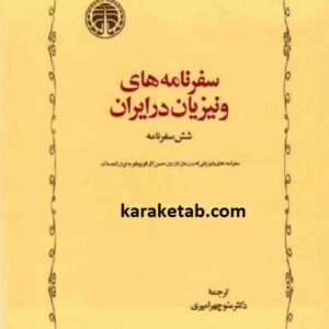 سفرنامه های ونیزیان در ایران