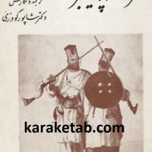 سفرنامه پاتینجر