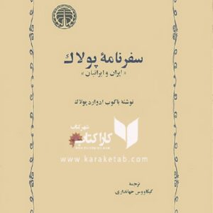 سفرنامه پولاک