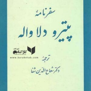 سفرنامه پیترو دلاواله