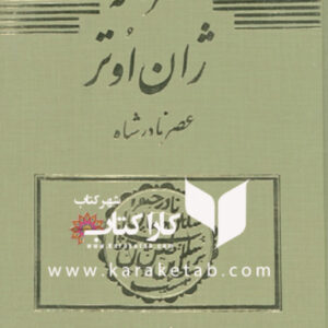 سفرنامه ژان اوتر در عصر نادرشاه