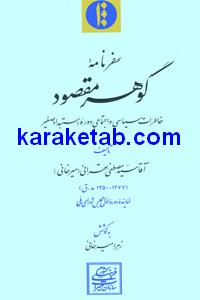 کتاب سفرنامه گوهر مقصود
