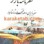 کتاب سفرنامه ی بارنز