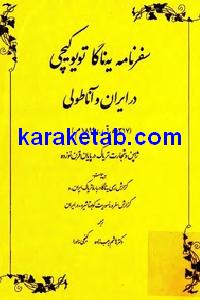 کتاب سفرنامه یه ناگا تویوکیچی