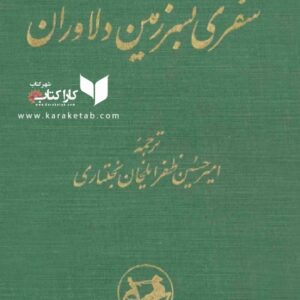 سفری بسرزمین دلاوران