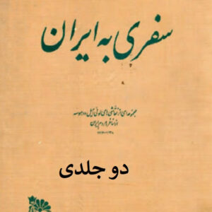 سفری به ایران