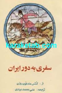 کتاب سفری به دور ایران