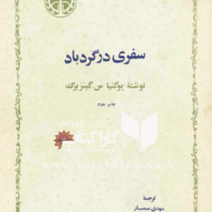 سفری در گردباد