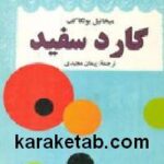 گارد سفید