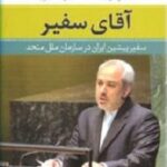 آقای سفیر