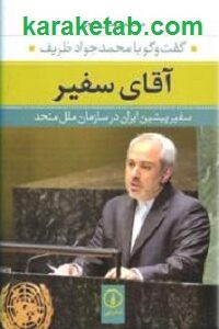 آقای سفیر