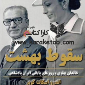 سقوط بهشت