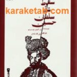 علل سقوط شاه سلطان حسین