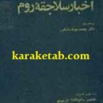اخبار سلاجقه روم