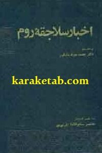 اخبار سلاجقه روم