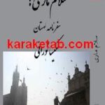 کتاب سلام ماری