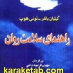 راهنمای سلامت روان