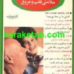 راهنمای سلامتی قلب و عروق