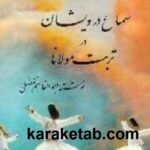 سماع درویشان در تربت مولانا