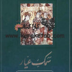 سمک عیار