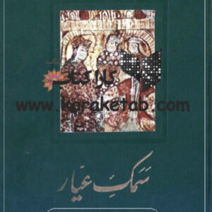 سمک عیار