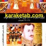 ژنرال سمینو در خدمت ايران عصر قاجار و جنگ هرات