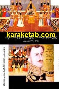 ژنرال سمینو در خدمت ايران عصر قاجار و جنگ هرات