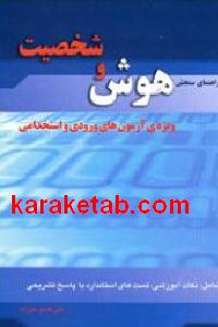 راهنمای سنجش هوش و شخصیت