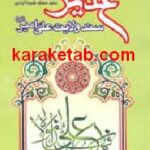 غدیر سند ولایت علی امیر (ع)
