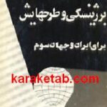 کمیسیون سه جانبه برژینسکی